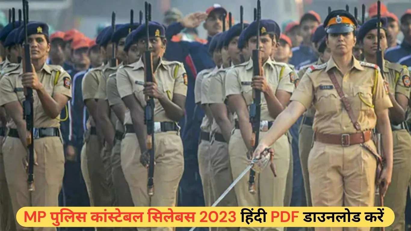 MP पुलिस कांस्टेबल सिलेबस 2023 हिंदी PDF डाउनलोड करें