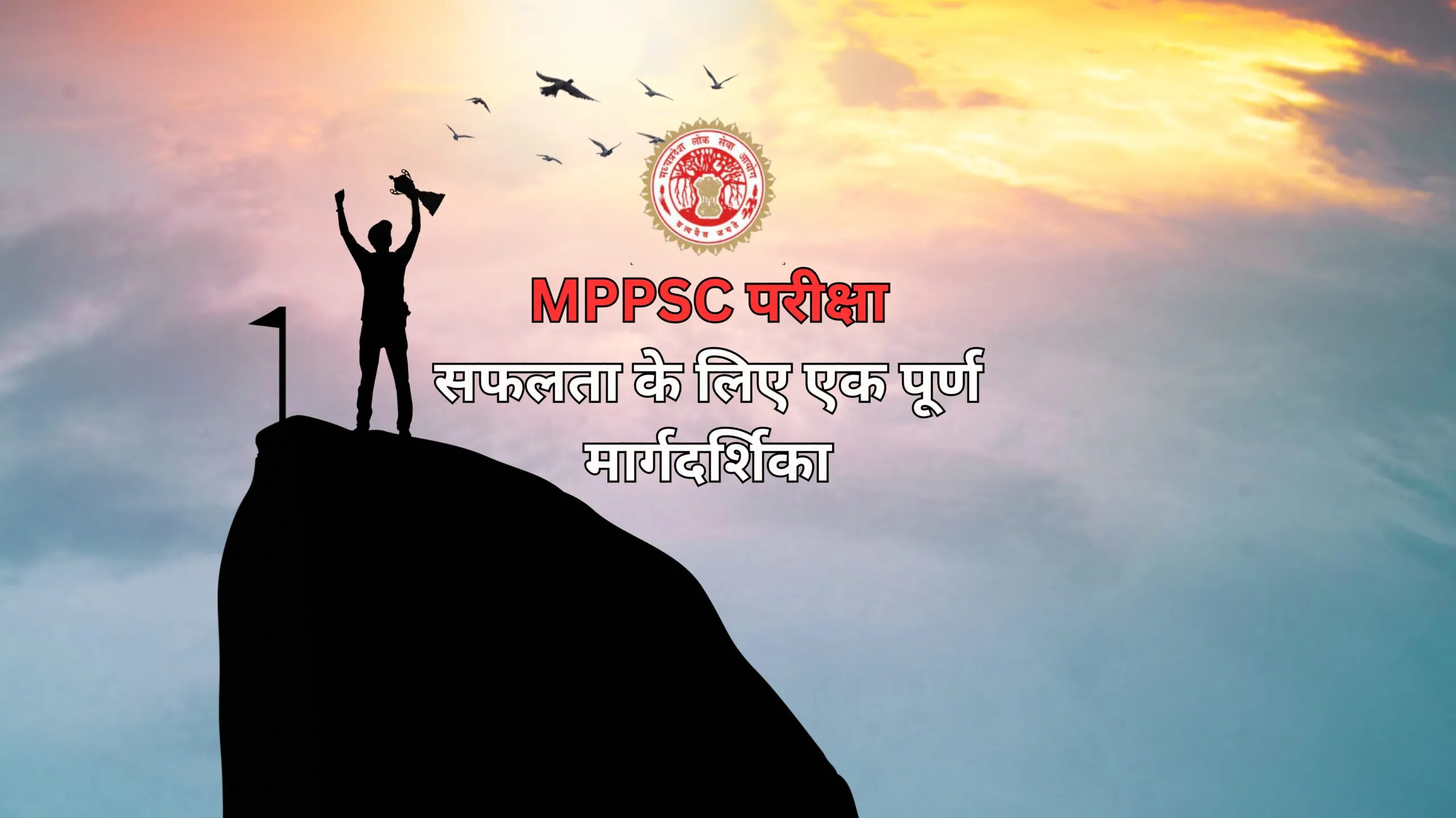 मध्य प्रदेश लोक सेवा आयोग (MPPSC) परीक्षा: सफलता के लिए एक पूर्ण मार्गदर्शिका