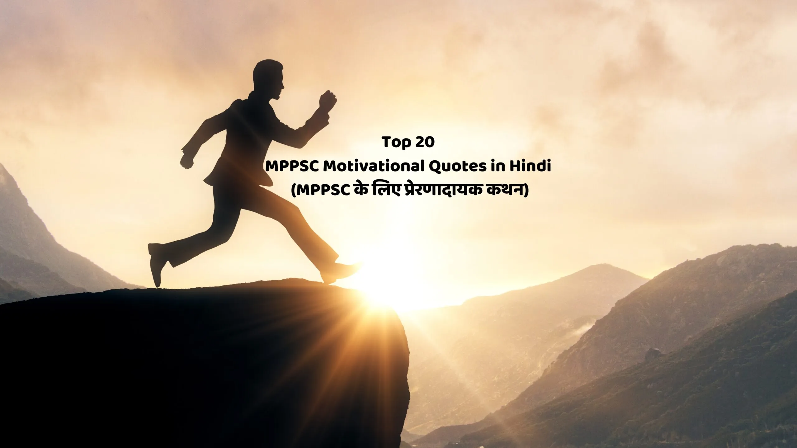 Top 20 MPPSC Motivational Quotes in Hindi (MPPSC के लिए प्रेरणादायक कथन)